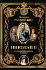Николай II