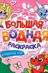 Большая водная раскраска. Волшебный мир