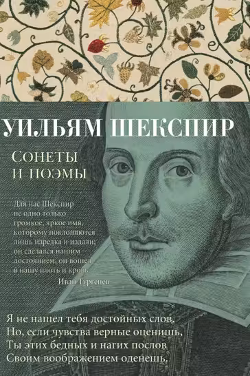 Сонеты и поэмы