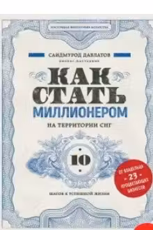 Как стать миллионером на территории СНГ. 10 шагов к успешной жизни