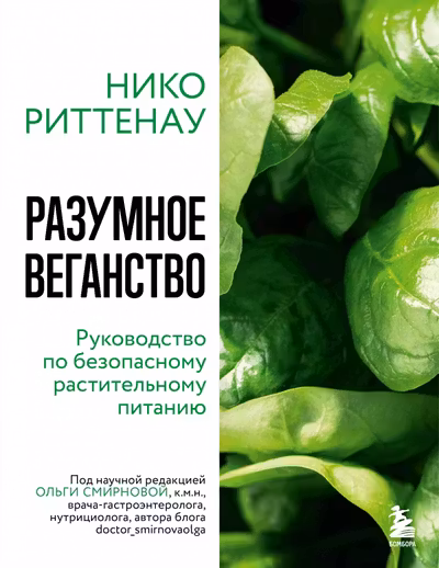 Разумное веганство. Руководство по безопасному растительному питанию (мягкая обложка)