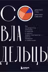 Совладельцы. Как не превратить компанию в поле боя и сделать бизнес-партнерство долгим