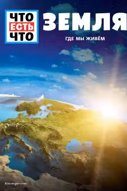 ЗЕМЛЯ. Где мы живем