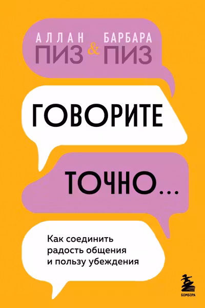 Говорите точно... Как соединить радость общения и пользу убеждения
