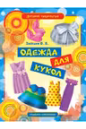 Одежда для кукол