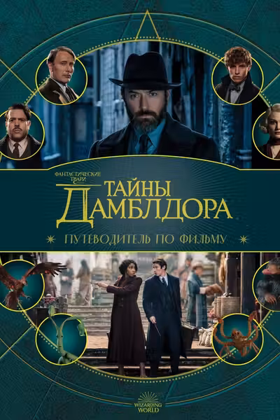 Фантастические твари: Тайны Дамблдора. Путеводитель по фильму