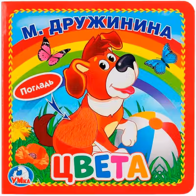 Цвета (книжка-картонка с тактилом)