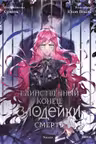 Единственный конец злодейки - смерть. Том 5