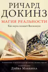 Магия реальности. Как наука познает Вселенную
