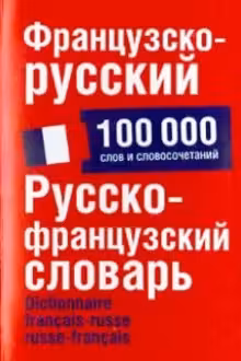 Французско-русский и русско-французский словарь
