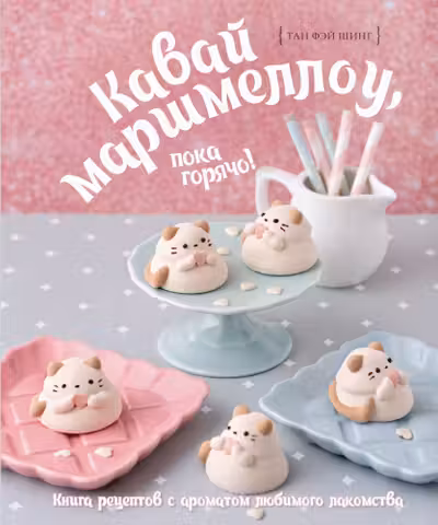 Кавай маршмеллоу пока горячо! Книга рецептов с ароматом любимого лакомства