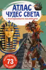 Атлас чудес света с многоразовыми наклейками