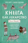 Книга как лекарство для детей