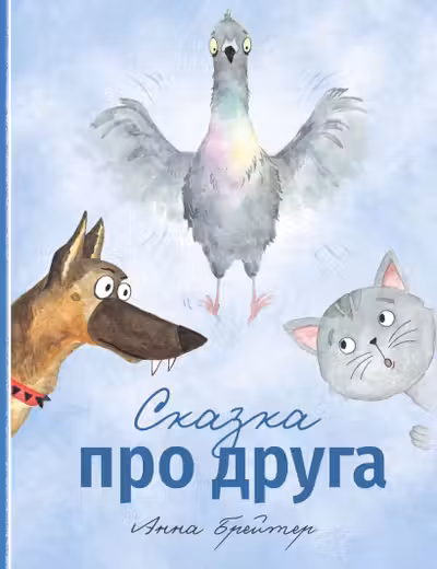 Сказка про друга