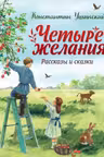 Четыре желания. Рассказы и сказки