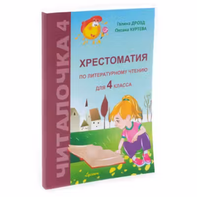 Читалочка 4 кл