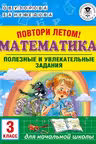 Повтори летом! Математика. Полезные и увлекательные задания. 3 класс