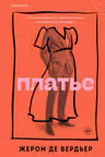 Платье