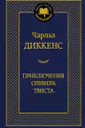 Приключения Оливера Твиста
