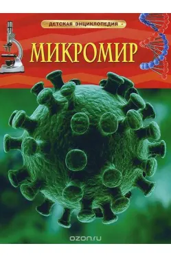 Детская энциклопедия Микромир