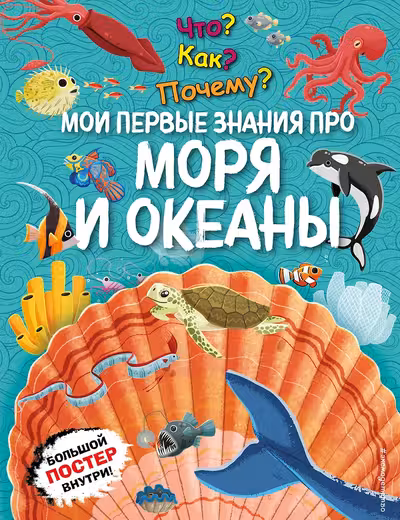 Что? Как? Почему? Мои первые знания про МОРЯ И ОКЕАНЫ (с постером)