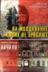 На Молдаванке своих не бросают. Книга первая. Начало