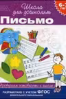 6-7 лет. Письмо. Проверяем готовность к школе