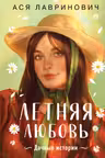 Летняя любовь. Подарочное издание дачных историй от Аси Лавринович