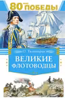 Великие флотоводцы