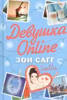 Девушка Online. Сагг Зои.