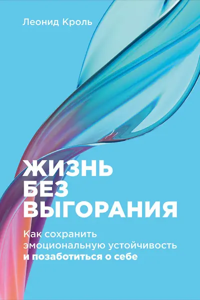Жизнь без выгорания: Как сохранить эмоциональную устойчивость и позаботиться о себе