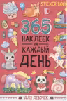 Стикербук. 365 наклеек. Для девочек