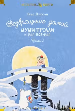 Возвращение домой. Муми-тролли и все-все-все. Кн.2