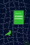 Хроники лечебницы