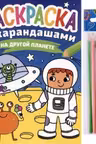 Раскраска С Карандашами. На Другой Планете