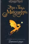 Драконий родич