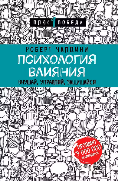 Психология влияния. Внушай управляй защищайся