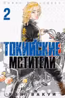 Токийские Мстители. Том 2