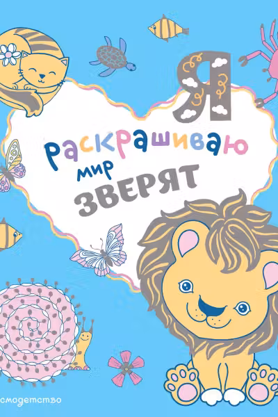 Я раскрашиваю мир зверят