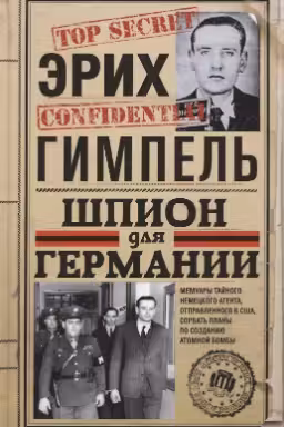 Шпион для Германии
