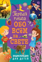 Первая книга обо всём на свете. Энциклопедия для детей