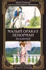 Малый оракул Ленорман. 36 ключей. (39 карт и руководство по работе с колодой)