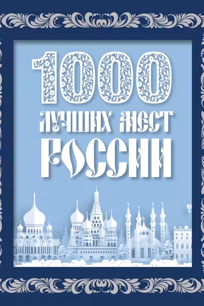 1000 лучших мест России