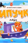 Липучки. Азбука