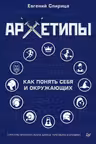 Архетипы. Как понять себя и окружающих