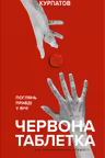 Червона таблетка. Поглянь правді у вічі
