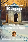 Убийства в Белом Монастыре