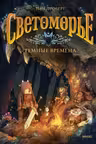 Светоморье. Том 3. Темные времена