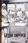 Будни хирурга