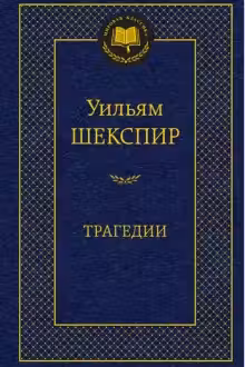 Трагедии. Шекспир